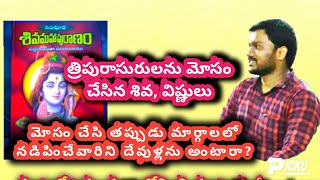 మోసం చేసి తప్పుడు ధర్మంలో నడిపించేవారిని దేవుళ్లను అనగలమా? ||counter to all hindu mathonmadulu