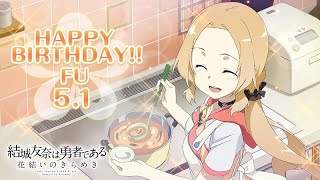 【ゆゆゆい】風先輩 HAPPY BIRTHDAY 1年目