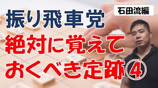 【将棋】振り飛車党が絶対に覚えておくべき定跡（石田流編）