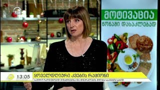 როგორ ვიმუშაოთ ნებისყოფაზე და მოტივაციაზე წონაში დასაკლებად რჩევები ნატა გაგუასგან