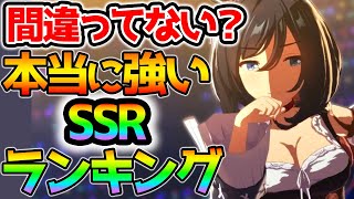 【ウマ娘】本当に強い育成に使えるSSRランキング！間違ってない？最強サポートランキング！【ウマ娘 プリティーダービー 攻略 リセマラ SSR SR 育成法 因子ループ 裏技】