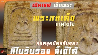 มีใบรับรอง ก็เก๊ได้!!! | เช็คด่วน พระสมเด็จ เกษไชโย #สมเด็จโต  | EP191