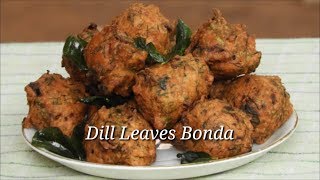 Dill Leaves Bonda - ಸಬ್ಸಿಗೆ ಸೊಪ್ಪಿನ ಬೊಂಡ | ಡಿಲ್ ಲೀವ್ಸ್ ಪಕೋಡ / ಪಕೋರ ರೆಸಿಪಿ | ರೇಖಾ ಅಡುಗೆ