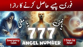 Powerful Angel No: 777 | Immediate Help From Allah | Ya Ghani Ya Mughni