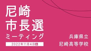 尼崎の高校生「ＵＳＢ紛失問題の対策を知りたい」市長選候補者に質問　現状を憂う鋭い意見も＜県立尼崎高＞