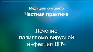 Лечение папилломо вирусной инфекции ВПЧ