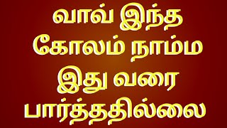 உங்களுக்கு பிடித்த இந்த கோலம் எல்லோருக்கும் பிடிக்கும் மக்களை