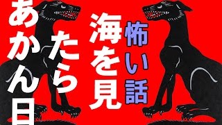 【怖い話】海を見たらあかん日【朗読、怪談、百物語、洒落怖,怖い】