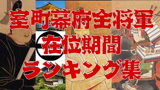 【日本の歴史雑学ランキング】室町幕府 足利全将軍在位期間ランキング