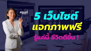 5 เว็บไซต์แจกภาพฟรี ไม่ติดลิขสิทธิ์ แม่ค้าออนไลน์ต้องดู !!!! - ครูบูบี The Glow Up Digital