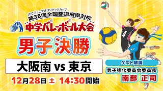 【JOC中学バレー2024】男子決勝｜大阪南vs東京