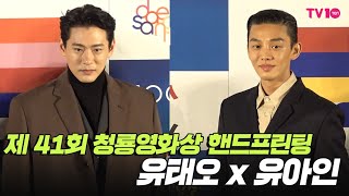 청룡영화상 핸드프린팅 현장  유아인 x 유태오 CUT