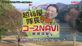 越後屋隊長のコースＮＡＶＩ第４０回～白鷺ＧＣ～