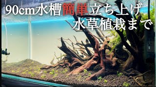 【アクアリウム】90cm水槽をなにも考えずに立ち上げていく/水草植栽まで