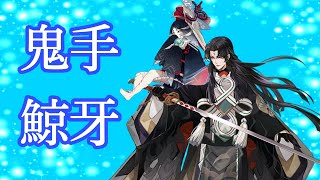 【陰陽師】パッシブ無視攻撃の鬼切化鯨