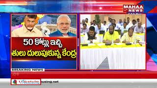 National Level Support to AP CM Chandrababu Over Central Govt Improper Budget Allocation| Mahaa News