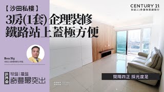 【睇咗先🤓】沙田私樓| 間隔四正 採光度足| 鐵路站上蓋極方便| 3房(1套) 企理裝修| 沙田名城 | 沙田專家Ben Ng真心推薦！😍