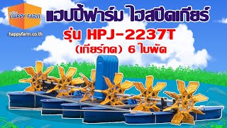 เครื่องตีน้ำแบบเกียร์ทดรอบ HPJ-2237T (6 ใบพัด)