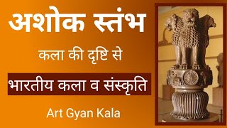 अशोक स्तंभ// कला की दृष्टि से  | भारतीय कला व संस्कृति #artgyankala