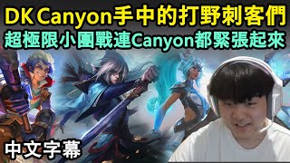 DK Canyon 手中的打野刺客們! 超極限小團戰連Canyon都緊張起來 (中文字幕)