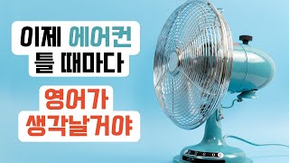 영어 회화 | 에어컨/선풍기 관련 표현 | “빵빵하게 틀다” “바람이 안 시원해” “내 쪽으로 돌려줘”...