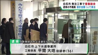 逮捕の職員は工事設計金額を１人で算出　宮城・白石市官製談合事件