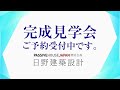 日野建築設計_完成見学会ご予約受付中