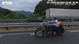 完／ハーレーパンヘッド で第二次世界大戦の歴史を辿る旅／第２弾　鹿児島～熊本～福岡～三原市セトウチベース