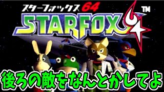 【６４の名作】スターフォックス64を全力で楽しむ生放送