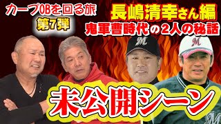 【カープOBを回る旅】元祖神ってる男！長嶋清幸さん編　ロッテコーチで一緒だった時の地獄の秘話【未公開動画】【長嶋清幸】【ロッテ】