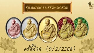 กิจกรรมสวดมนต์ความเพียรมหาจักรพรรดิ์ยอดรวย ครั้งที่38 (9/2/2568)