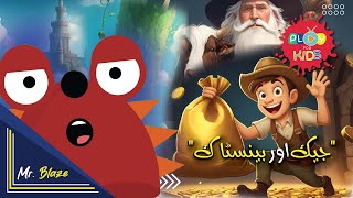 Jack and the Beanstalk | جیک اور بینسٹاک | Play For Kids