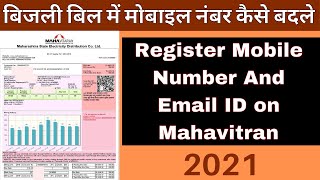 How to Register Mobile Number on MSEB 2021 (Mahavitaran - Mahadiscom) HINDI - MSEDCL