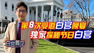 直击！白宫内部的中国宝藏#白宫義见 #chingyichang #张经义