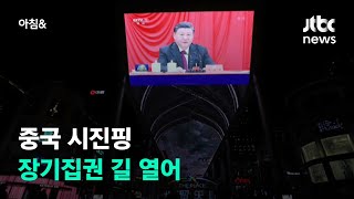 중국 역사결의…시진핑 3연임 장기집권 기반 마련 / JTBC 아침\u0026