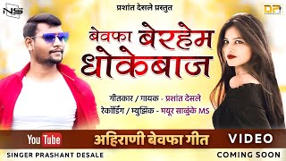 बेवफा बेरहेम धोकेबाज | Bewafa Berahem Dhokebaj | Ahirani Bewafa Song 2020 | Singer Prashant Desale