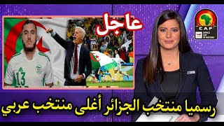 عاجل جداا آخر الأخبار بانضمام الأسماء الجديدة المنتخب الوطني الجزائري أغلى منتخب عربي رسميا