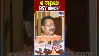 ಆ ಸ್ವಾಮೀಜಿ  BSY ಚೇಲಾ!  | #TV9D