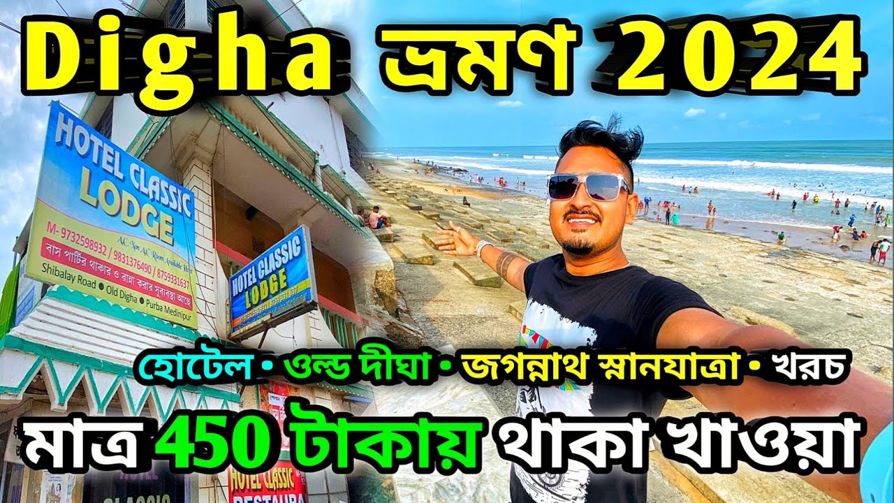 Digha Tour 2024| দীঘা ভ্রমণ 2024| Digha Sea Beach| Digha Tour Guide ...