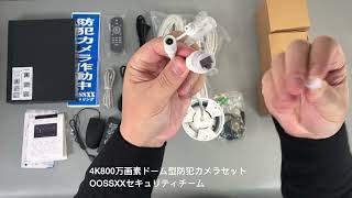 OOSSXX 4K/800万画素 POE 防犯カメラ ドームカメラ 4台セットの開梱ビデオ