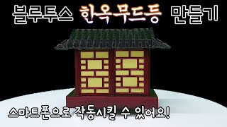 3D프린터로 블루투스 한옥 무드등 만들기 | 무드등DIY | 아두이노 코딩