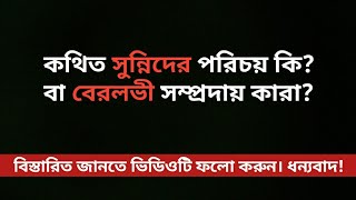 বেরলভী সম্প্রদায় কারা?