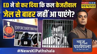 News Ki Pathshala | Sushant Sinha: कल ED केजरीवाल के साथ वो करनेवाली है जिससे उनकी टेंशन बढ़ेगी !