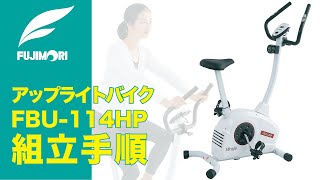 【組立手順】運動初心者向けの家庭用アップライトバイク「FBU-114HP」〈Mirage〉《フジモリ》