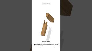 [짜맞춤] - 연귀장부맞춤 가공 순서 [ Making order_mitered corner with tenon joint]