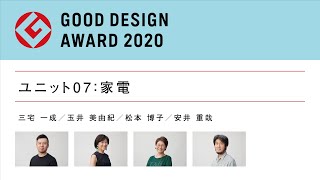 作り手のオリジナリティの追求〜2020年度グッドデザイン賞 審査ユニット07（家電）審査の視点