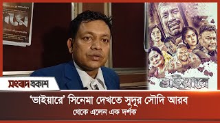 ‘ভাইয়ারে’ সিনেমা দেখতে সুদূর সৌদি আরব থেকে এলেন এক দর্শক | Binodon Prokash