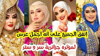 ⛔️#شاهد #عرس الوهرانية #اسيا ناريمان💍#2025 وتصديرتها بالحجاب🥰 #كارولين حلت فمها فيها😳