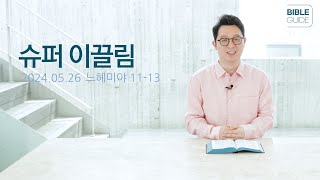 [성경해설] 느헤미야 11-13 | 2024 바이블가이드 Bible Guide _권명철 목사