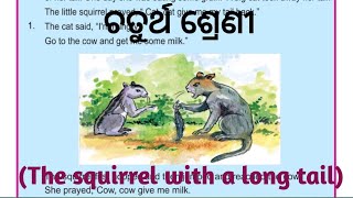 ଚତୁର୍ଥ ଶ୍ରେଣୀ || The squirrel with a long tail ଓଡ଼ିଆରେ || My English World ||